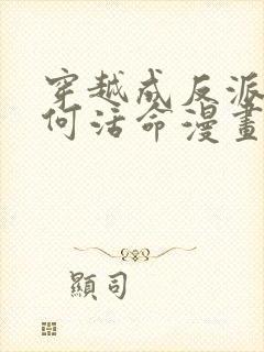 穿越成反派要如何活命漫画免费阅读