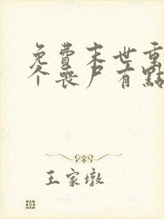 免费末世重生这个丧尸有点狠阅读