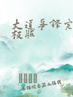 大道争锋完整精校版