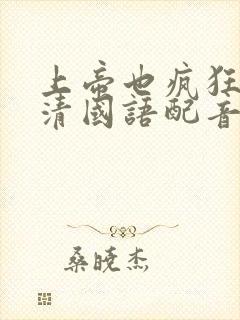 上帝也疯狂3高清国语配音