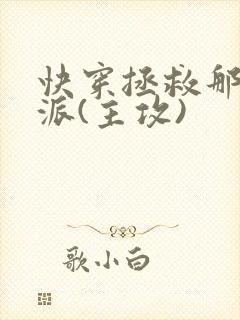 快穿拯救那个反派(主攻)