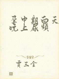 孕中期白天不尿晚上尿频