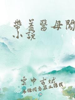 带着医母闯末世小说