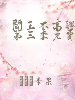 阎王不高兴漫画第三季免费阅读