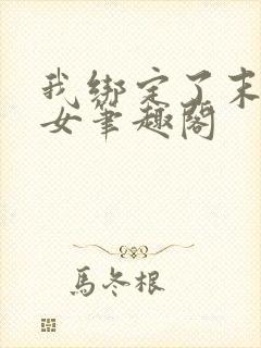 我绑定了末世魔女笔趣阁