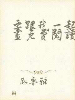 要跟我一起吗漫画免费阅读