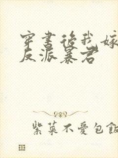 穿书后我嫁给了反派暴君