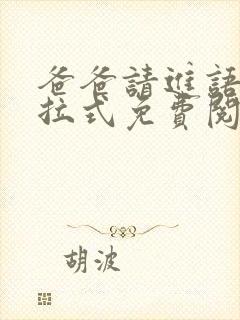 爸爸请进语桥下拉式免费阅读漫画