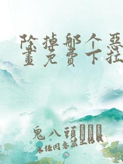 除掉那个恶女漫画免费下拉式漫画