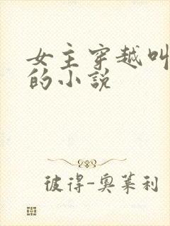 女主穿越叫盛兮的小说