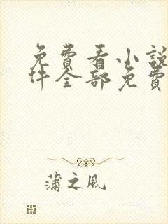 免费看小说的软件全部免费