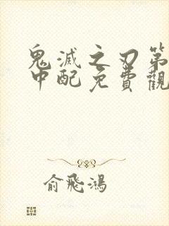 鬼灭之刃第二季中配免费观看