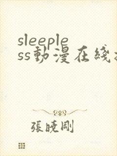 sleepless动漫在线播放免费观看
