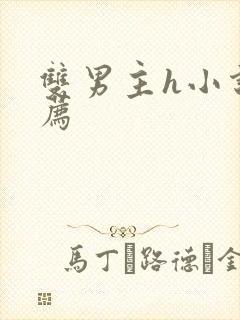 双男主h小说推荐