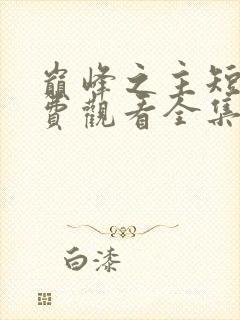 巅峰之主短剧免费观看全集高清