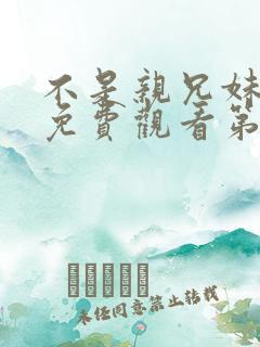 不是亲兄妹动漫免费观看第一季