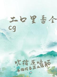 工口里番全彩acg