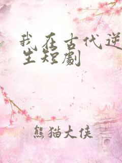 我在古代逆袭人生短剧