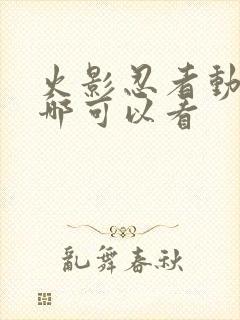 火影忍者动漫在哪可以看