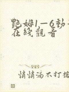 艳姆1—6动漫在线观看