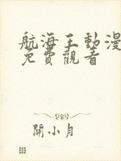 航海王动漫在线免费观看