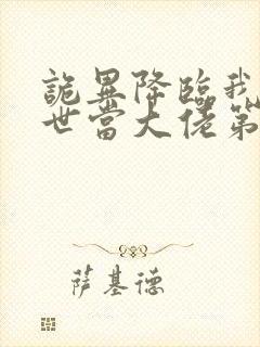 诡异降临我在末世当大佬第二季