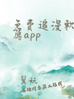 免费追漫软件推荐app