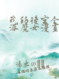 我的后宫全是反派魔女漫画免费阅