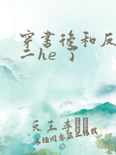 穿书后和反派男二he 了