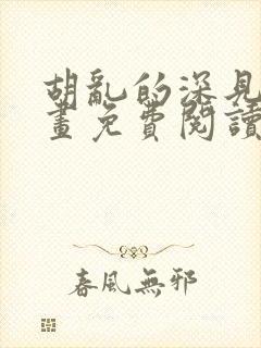 胡乱的深见君漫画免费阅读