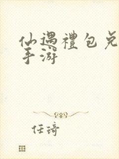 仙遇礼包兑换码手游