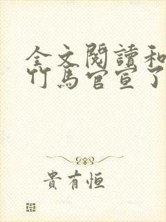 全文阅读和傲娇竹马官宣了