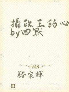 摄政王的心尖宠by四默