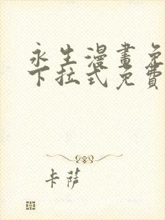 永生漫画免费版下拉式免费观看