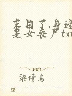 末日了,身边全是女丧尸txt下载