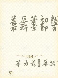 叶辰萧初然免费最新章节有声小说