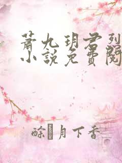 萧九玥君烈穿越小说免费阅读