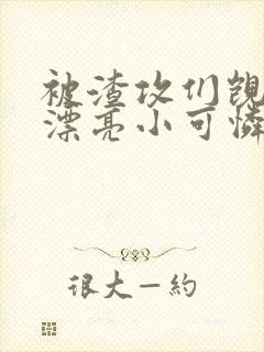 被渣攻们觊觎的漂亮小可怜[快穿]