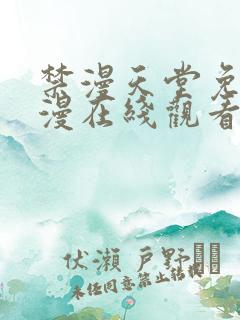 禁漫天堂免费a漫在线观看