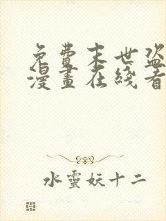 免费末世盗贼行漫画在线看