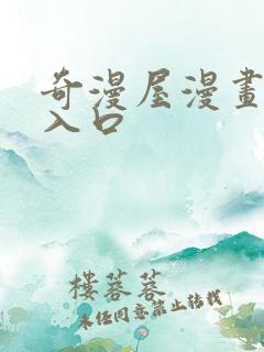 奇漫屋漫画免费入口