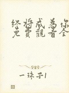 终将成为你动漫免费观看全集