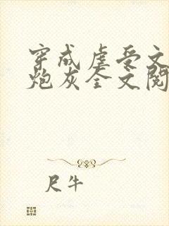 穿成虐受文里的炮灰全文阅读