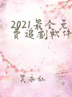 2021最全免费追剧软件可投屏