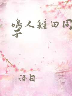 鸣人雏田同人本子