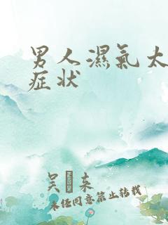 男人湿气太重的症状