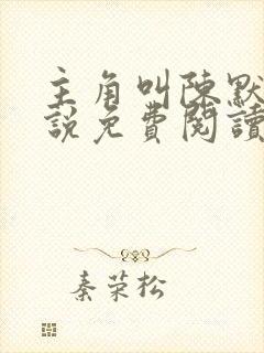 主角叫陈默的小说免费阅读