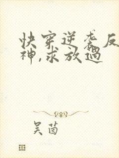 快穿逆袭反派男神,求放过