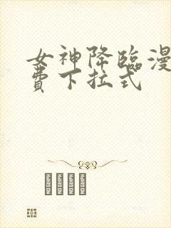 女神降临漫画免费下拉式