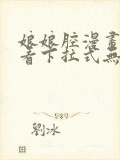 娘娘腔漫画免费看下拉式无删减